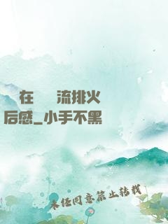 雙兒在軍營輪流排火觀后感
