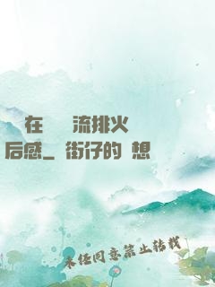 雙兒在軍營輪流排火觀后感