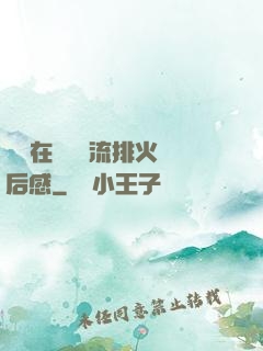 雙兒在軍營輪流排火觀后感