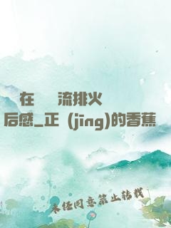 雙兒在軍營輪流排火觀后感