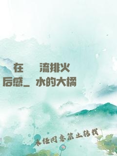 雙兒在軍營輪流排火觀后感