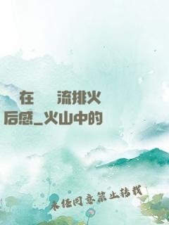 雙兒在軍營輪流排火觀后感