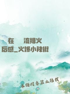 雙兒在軍營輪流排火觀后感