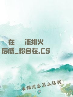雙兒在軍營輪流排火觀后感