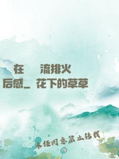 雙兒在軍營輪流排火觀后感