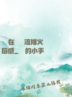 雙兒在軍營輪流排火觀后感