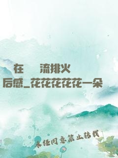雙兒在軍營輪流排火觀后感