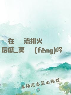 雙兒在軍營輪流排火觀后感