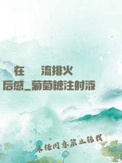雙兒在軍營輪流排火觀后感