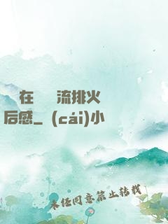 雙兒在軍營輪流排火觀后感