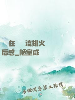 雙兒在軍營輪流排火觀后感
