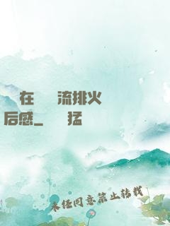 雙兒在軍營輪流排火觀后感