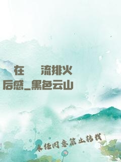 雙兒在軍營輪流排火觀后感