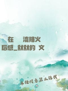 雙兒在軍營輪流排火觀后感