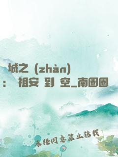雙城之戰(zhàn)：從祖安殺到虛空