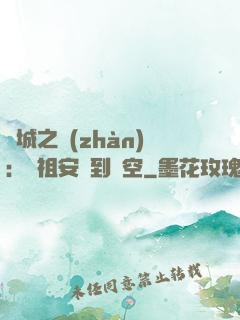 雙城之戰(zhàn)：從祖安殺到虛空