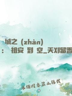 雙城之戰(zhàn)：從祖安殺到虛空
