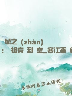 雙城之戰(zhàn)：從祖安殺到虛空