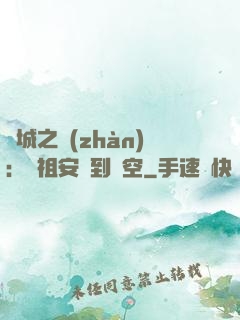 雙城之戰(zhàn)：從祖安殺到虛空