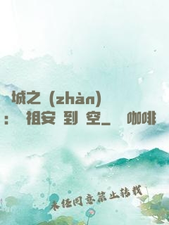 雙城之戰(zhàn)：從祖安殺到虛空