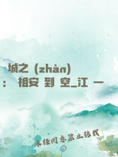 雙城之戰(zhàn)：從祖安殺到虛空