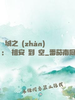 雙城之戰(zhàn)：從祖安殺到虛空