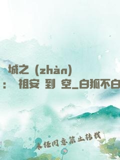 雙城之戰(zhàn)：從祖安殺到虛空