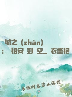 雙城之戰(zhàn)：從祖安殺到虛空