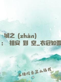 雙城之戰(zhàn)：從祖安殺到虛空