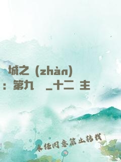 雙城之戰(zhàn)：第九議員