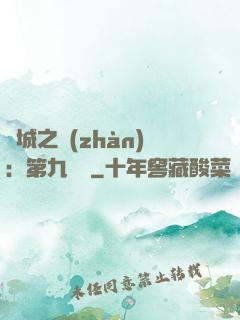 雙城之戰(zhàn)：第九議員
