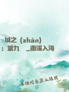 雙城之戰(zhàn)：第九議員