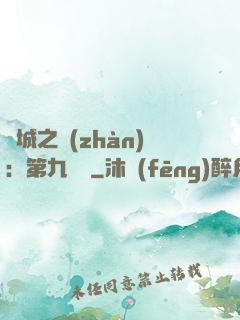 雙城之戰(zhàn)：第九議員