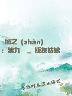 雙城之戰(zhàn)：第九議員