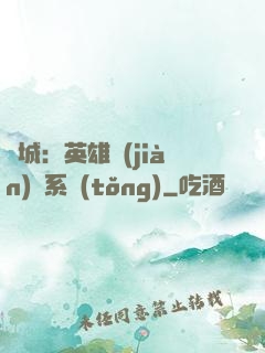雙城：英雄見(jiàn)證系統(tǒng)