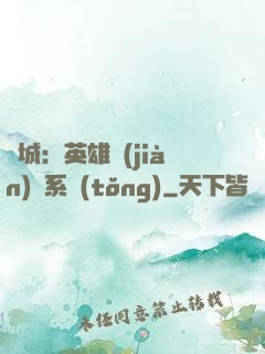 雙城：英雄見(jiàn)證系統(tǒng)
