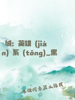 雙城：英雄見(jiàn)證系統(tǒng)