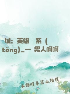 雙城：英雄見證系統(tǒng)