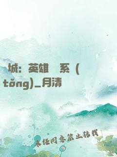 雙城：英雄見證系統(tǒng)