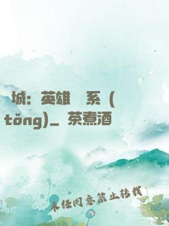 雙城：英雄見證系統(tǒng)