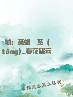 雙城：英雄見證系統(tǒng)
