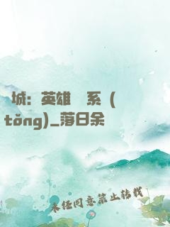 雙城：英雄見證系統(tǒng)