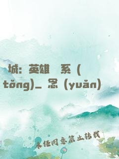雙城：英雄見證系統(tǒng)
