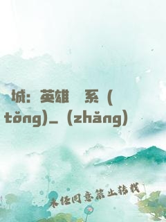 雙城：英雄見證系統(tǒng)