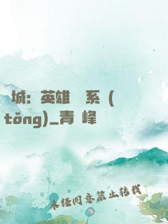 雙城：英雄見證系統(tǒng)