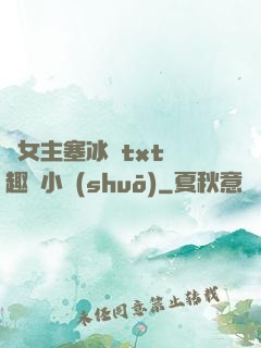 雙女主塞冰塊txt筆趣閣小說(shuō)