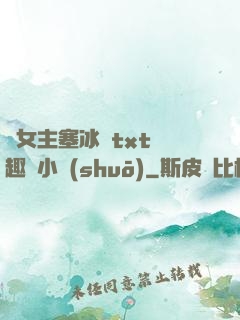 雙女主塞冰塊txt筆趣閣小說(shuō)