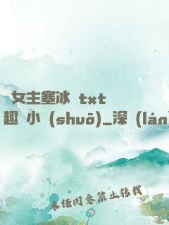 雙女主塞冰塊txt筆趣閣小說(shuō)