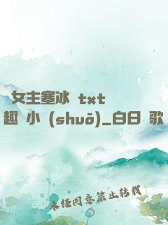 雙女主塞冰塊txt筆趣閣小說(shuō)
