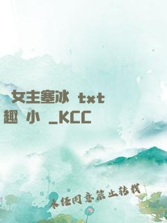 雙女主塞冰塊txt筆趣閣小說